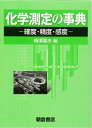【中古】 化学測定の事典: 確度・精度・感度