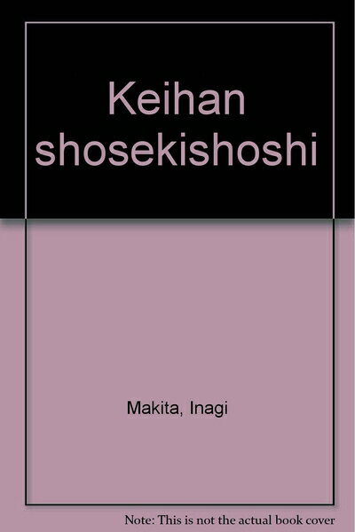 楽天Haute Produit【中古】 京阪書籍商史