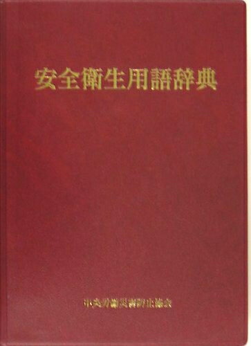 【中古】 安全衛生用語辞典