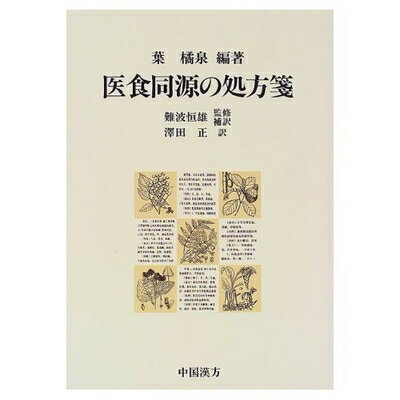 【中古】 医食同源の処方箋