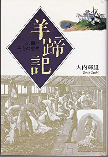 【お届け日について】お届け日の"指定なし"で、記載の最短日より早くお届けできる場合が多いです。お品物をなるべく早くお受け取りしたい場合は、お届け日を"指定なし"にてご注文ください。お届け日をご指定頂いた場合、ご注文後の変更はできかねます。【要注意事項】掲載されておりますお写真画像は全てイメージとなり、お送りするものを保証するものではございませんので、必ず下記事項を一読ください。【お品物お届けまでの流れについて】・ご注文：24時間365日受け付けております。・ご注文の確認と入金：入金*が完了いたしましたらお品物の手配をさせていただきます・お届け：商品ページにございます最短お届け日数±3日前後でのお届けとなります。*前払いやお支払いが遅れた場合は入金確認後配送手配となります、ご理解くださいますようお願いいたします。【中古品の不良対応について】・お品物に不具合がある場合、到着より7日間は返品交換対応*を承ります。初期不良がございましたら、購入履歴の「ショップへお問い合わせ」より不具合内容を添えてご連絡ください。*代替え品のご提案ができない場合ご返金となりますので、ご了承ください。・お品物販売前に動作確認をしておりますが、中古品という特性上配送時に問題が起こる可能性もございます。お手数おかけいたしますが、お品物ご到着後お早めにご確認をお願い申し上げます。【在庫切れ等について】弊社は他モールと併売を行っている兼ね合いで、在庫反映システムの処理が遅れてしまい在庫のない商品が販売中となっている場合がございます。完売していた場合はメールにてご連絡いただきますの絵、ご了承ください。【重要】・当社中古品は、製品を利用する上で問題のないものを取り扱っておりますので、ご安心して、ご購入いただければ幸いです。・商品の画像及びシリアルナンバーを弊社の方で控えておりますので、すり替え・模造品対策店舗として安心してお買い求めください。・中古本の特性上【ヤケ、破れ、折れ、メモ書き、匂い、レンタル落ち】等がある場合がございます。・レンタル落ちの場合、タグ等が張り付いている場合がございますが、使用する上で問題があるものではございません。・商品名に【付属、特典、○○付き、ダウンロードコード】等の記載があっても中古品の場合は基本的にこれらは付属致しません。下記はメーカーインフォになりますため、保証等の記載がある場合や、付属品詳細の記載がある場合がございますが、こちらの製品は中古品ですのでメーカー保証の対象外となり、付属品に関しましても、製品の機能として損なわない付属品（保存袋、ストラップ...ect）は基本的には付属いたしません。かならずご理解いただいた上で、ご購入ください。羊蹄記: 人間と羊毛の歴史