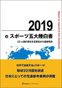 【中古】 eスポーツ五大陸白書 2019 ~22ヵ国の現状を五要素から徹底解剖~ (eスポーツ白書)