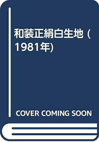 【中古】 和装正絹白生地 (1981年)