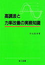 【中古】 高調波と力率改善の実務知識