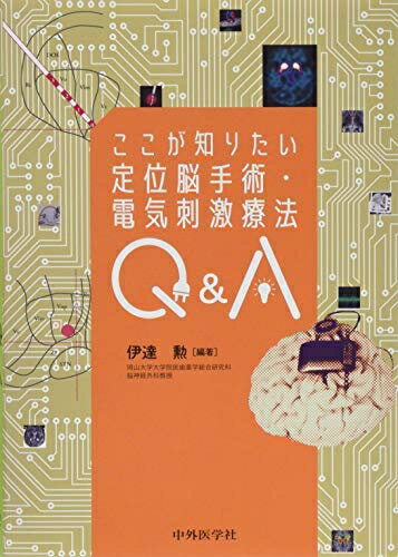 【中古】 ここが知りたい定位脳手術・電気刺激療法Q&A