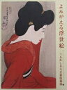 【中古】 よみがえる浮世絵 うるわしき大正新版画展