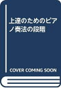 【中古】 上達のためのピアノ奏法の段階