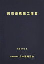 【中古】 鋼道路橋施工便覧 (令和2年9月)
