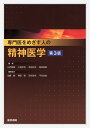 【中古】 専門医をめざす人の精神医学 第3版