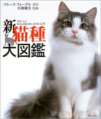 【中古】 新猫種大図鑑