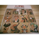 【中古】 大津絵: 高橋松山画集
