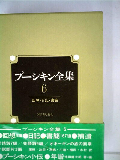 【中古】 プーシキン全集〈6〉回想・日記・書簡 (1974年)