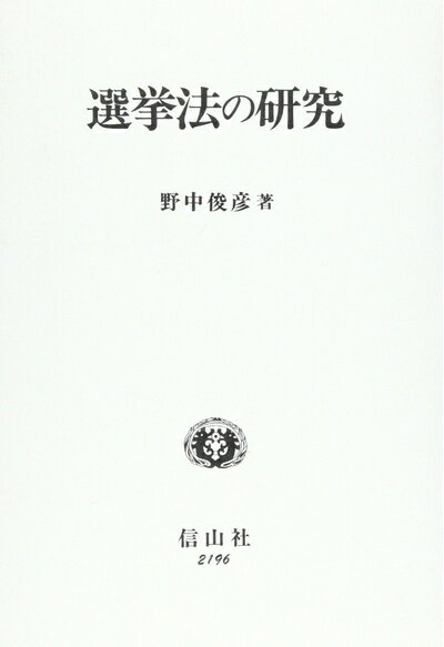 【中古】 選挙法の研究