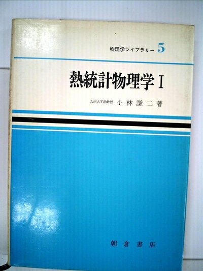 【お届け日について】お届け日の"指定なし"で、記載の最短日より早くお届けできる場合が多いです。お品物をなるべく早くお受け取りしたい場合は、お届け日を"指定なし"にてご注文ください。お届け日をご指定頂いた場合、ご注文後の変更はできかねます。【要注意事項】掲載されておりますお写真画像は全てイメージとなり、お送りするものを保証するものではございませんので、必ず下記事項を一読ください。【お品物お届けまでの流れについて】・ご注文：24時間365日受け付けております。・ご注文の確認と入金：入金*が完了いたしましたらお品物の手配をさせていただきます・お届け：商品ページにございます最短お届け日数±3日前後でのお届けとなります。*前払いやお支払いが遅れた場合は入金確認後配送手配となります、ご理解くださいますようお願いいたします。【中古品の不良対応について】・お品物に不具合がある場合、到着より7日間は返品交換対応*を承ります。初期不良がございましたら、購入履歴の「ショップへお問い合わせ」より不具合内容を添えてご連絡ください。*代替え品のご提案ができない場合ご返金となりますので、ご了承ください。・お品物販売前に動作確認をしておりますが、中古品という特性上配送時に問題が起こる可能性もございます。お手数おかけいたしますが、お品物ご到着後お早めにご確認をお願い申し上げます。【在庫切れ等について】弊社は他モールと併売を行っている兼ね合いで、在庫反映システムの処理が遅れてしまい在庫のない商品が販売中となっている場合がございます。完売していた場合はメールにてご連絡いただきますの絵、ご了承ください。【重要】・当社中古品は、製品を利用する上で問題のないものを取り扱っておりますので、ご安心して、ご購入いただければ幸いです。・商品の画像及びシリアルナンバーを弊社の方で控えておりますので、すり替え・模造品対策店舗として安心してお買い求めください。・中古本の特性上【ヤケ、破れ、折れ、メモ書き、匂い、レンタル落ち】等がある場合がございます。・レンタル落ちの場合、タグ等が張り付いている場合がございますが、使用する上で問題があるものではございません。・商品名に【付属、特典、○○付き、ダウンロードコード】等の記載があっても中古品の場合は基本的にこれらは付属致しません。下記はメーカーインフォになりますため、保証等の記載がある場合や、付属品詳細の記載がある場合がございますが、こちらの製品は中古品ですのでメーカー保証の対象外となり、付属品に関しましても、製品の機能として損なわない付属品（保存袋、ストラップ...ect）は基本的には付属いたしません。かならずご理解いただいた上で、ご購入ください。熱統計物理学〈1〉 (1983年) (物理学ライブラリー〈5〉)