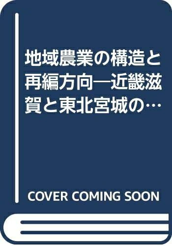 【中古】 地域農業の構造と再編方向: 近畿滋賀と東北宮城の比較分析