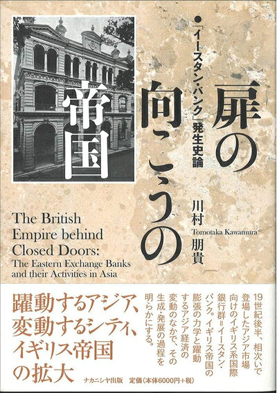 【お届け日について】お届け日の"指定なし"で、記載の最短日より早くお届けできる場合が多いです。お品物をなるべく早くお受け取りしたい場合は、お届け日を"指定なし"にてご注文ください。お届け日をご指定頂いた場合、ご注文後の変更はできかねます。【要注意事項】掲載されておりますお写真画像は全てイメージとなり、お送りするものを保証するものではございませんので、必ず下記事項を一読ください。【お品物お届けまでの流れについて】・ご注文：24時間365日受け付けております。・ご注文の確認と入金：入金*が完了いたしましたらお品物の手配をさせていただきます・お届け：商品ページにございます最短お届け日数±3日前後でのお届けとなります。*前払いやお支払いが遅れた場合は入金確認後配送手配となります、ご理解くださいますようお願いいたします。【中古品の不良対応について】・お品物に不具合がある場合、到着より7日間は返品交換対応*を承ります。初期不良がございましたら、購入履歴の「ショップへお問い合わせ」より不具合内容を添えてご連絡ください。*代替え品のご提案ができない場合ご返金となりますので、ご了承ください。・お品物販売前に動作確認をしておりますが、中古品という特性上配送時に問題が起こる可能性もございます。お手数おかけいたしますが、お品物ご到着後お早めにご確認をお願い申し上げます。【在庫切れ等について】弊社は他モールと併売を行っている兼ね合いで、在庫反映システムの処理が遅れてしまい在庫のない商品が販売中となっている場合がございます。完売していた場合はメールにてご連絡いただきますの絵、ご了承ください。【重要】・当社中古品は、製品を利用する上で問題のないものを取り扱っておりますので、ご安心して、ご購入いただければ幸いです。・商品の画像及びシリアルナンバーを弊社の方で控えておりますので、すり替え・模造品対策店舗として安心してお買い求めください。・中古本の特性上【ヤケ、破れ、折れ、メモ書き、匂い、レンタル落ち】等がある場合がございます。・レンタル落ちの場合、タグ等が張り付いている場合がございますが、使用する上で問題があるものではございません。・商品名に【付属、特典、○○付き、ダウンロードコード】等の記載があっても中古品の場合は基本的にこれらは付属致しません。下記はメーカーインフォになりますため、保証等の記載がある場合や、付属品詳細の記載がある場合がございますが、こちらの製品は中古品ですのでメーカー保証の対象外となり、付属品に関しましても、製品の機能として損なわない付属品（保存袋、ストラップ...ect）は基本的には付属いたしません。かならずご理解いただいた上で、ご購入ください。扉の向こうの帝国―「イースタン・バンク」発生史論―