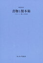 【中古】 書物と製本術――ルリユール / 綴じの文化史
