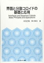 【中古】 界面と分散コロイドの基礎と応用 (ファインケミカル)