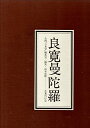 【中古】 良寛曼荼羅