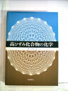【中古】 高ひずみ化合物の化学 (1972年)