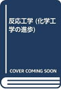 【中古】 反応工学 (化学工学の進歩 第 22集)