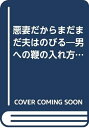 【中古】 悪妻だからまだまだ夫は伸びる: 男への鞭の入れ方 (カッパ・ホームス)