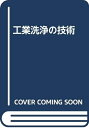 【中古】 工業洗浄の技術