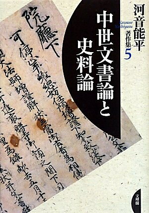 【中古】 河音能平著作集 第5巻 中世文書論と史料論