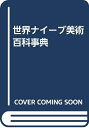 【中古】 世界ナイーブ美術百科事典