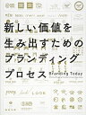 【中古】 新しい価値を生み出すためのブランディングプロセス
