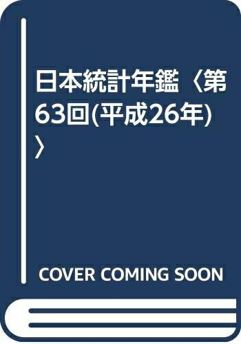 【中古】 日本統計年鑑 (第63回(平成26年))(3.0)