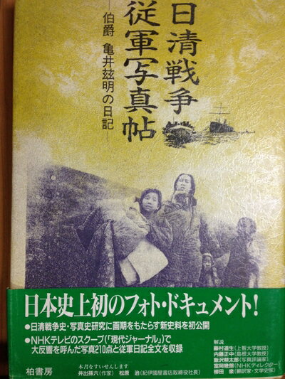 【中古】 日清戦争従軍写真帖―伯爵亀井これ明の日記