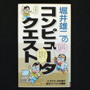 【中古】 コンピュータ・クエスト: ドラクエの作者が語るパソコン交際術 (サラ・ブックス)