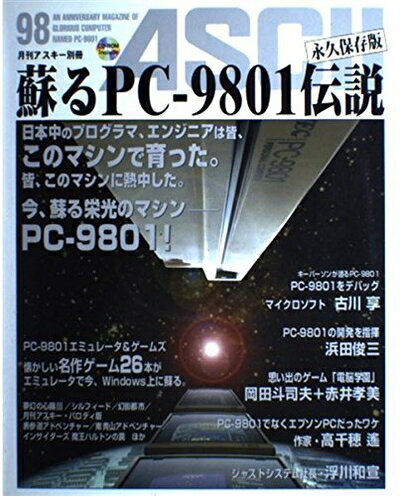【中古】 蘇るPC-9801伝説 永久保存版―月刊アスキー別冊