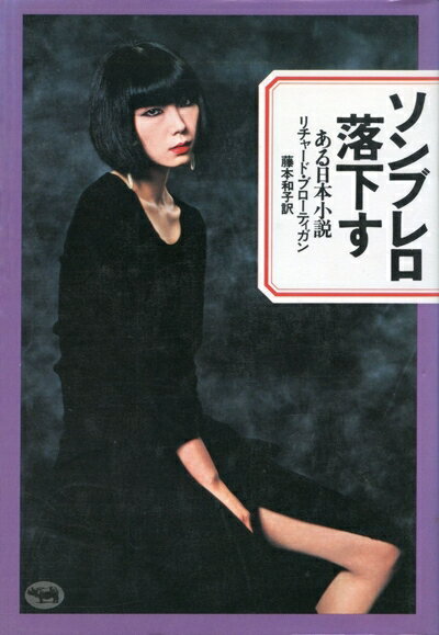 【中古】 ソンブレロ落下す: ある日本小説