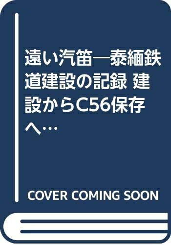 【中古】 遠い汽笛―泰緬鉄道建設の記録 建設からC56保存へ (1978年)