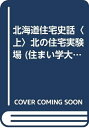 【中古】 北海道住宅史話 (上) (住まい学大系 61)