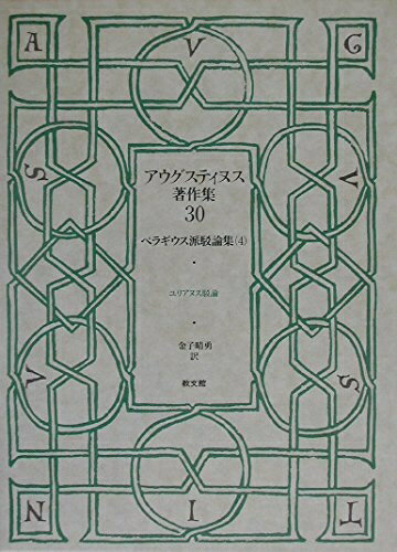 【中古】 アウグスティヌス著作集 (第30巻) ペラギウス派駁論集4