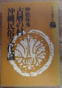 【中古】 古層の村―沖縄民俗文化論 (1978年) (タイムス選書〈4〉)