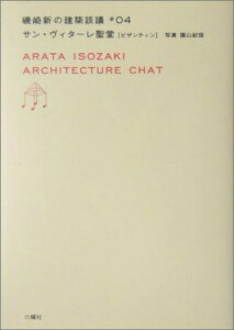 【中古】 サン・ヴィターレ聖堂 ビザンティン (磯崎新の建築談議 04) (磯崎新の建築談義 # 4)