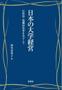 【中古】 日本の大学経営―自律的・協働的改革をめざして