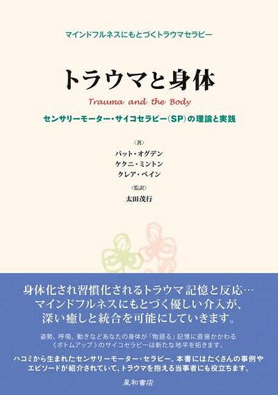 【お届け日について】お届け日の"指定なし"で、記載の最短日より早くお届けできる場合が多いです。お品物をなるべく早くお受け取りしたい場合は、お届け日を"指定なし"にてご注文ください。お届け日をご指定頂いた場合、ご注文後の変更はできかねます。【要注意事項】掲載されておりますお写真画像は全てイメージとなり、お送りするものを保証するものではございませんので、必ず下記事項を一読ください。【お品物お届けまでの流れについて】・ご注文：24時間365日受け付けております。・ご注文の確認と入金：入金*が完了いたしましたらお品物の手配をさせていただきます・お届け：商品ページにございます最短お届け日数±3日前後でのお届けとなります。*前払いやお支払いが遅れた場合は入金確認後配送手配となります、ご理解くださいますようお願いいたします。【中古品の不良対応について】・お品物に不具合がある場合、到着より7日間は返品交換対応*を承ります。初期不良がございましたら、購入履歴の「ショップへお問い合わせ」より不具合内容を添えてご連絡ください。*代替え品のご提案ができない場合ご返金となりますので、ご了承ください。・お品物販売前に動作確認をしておりますが、中古品という特性上配送時に問題が起こる可能性もございます。お手数おかけいたしますが、お品物ご到着後お早めにご確認をお願い申し上げます。【在庫切れ等について】弊社は他モールと併売を行っている兼ね合いで、在庫反映システムの処理が遅れてしまい在庫のない商品が販売中となっている場合がございます。完売していた場合はメールにてご連絡いただきますの絵、ご了承ください。【重要】・当社中古品は、製品を利用する上で問題のないものを取り扱っておりますので、ご安心して、ご購入いただければ幸いです。・商品の画像及びシリアルナンバーを弊社の方で控えておりますので、すり替え・模造品対策店舗として安心してお買い求めください。・中古本の特性上【ヤケ、破れ、折れ、メモ書き、匂い、レンタル落ち】等がある場合がございます。・レンタル落ちの場合、タグ等が張り付いている場合がございますが、使用する上で問題があるものではございません。・商品名に【付属、特典、○○付き、ダウンロードコード】等の記載があっても中古品の場合は基本的にこれらは付属致しません。下記はメーカーインフォになりますため、保証等の記載がある場合や、付属品詳細の記載がある場合がございますが、こちらの製品は中古品ですのでメーカー保証の対象外となり、付属品に関しましても、製品の機能として損なわない付属品（保存袋、ストラップ...ect）は基本的には付属いたしません。かならずご理解いただいた上で、ご購入ください。トラウマと身体 センサリーモーター・サイコセラピー(SP)の理論と実際