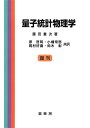 【中古】 量子統計物理学