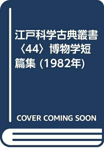 【お届け日について】お届け日の"指定なし"で、記載の最短日より早くお届けできる場合が多いです。お品物をなるべく早くお受け取りしたい場合は、お届け日を"指定なし"にてご注文ください。お届け日をご指定頂いた場合、ご注文後の変更はできかねます。【要注意事項】掲載されておりますお写真画像は全てイメージとなり、お送りするものを保証するものではございませんので、必ず下記事項を一読ください。【お品物お届けまでの流れについて】・ご注文：24時間365日受け付けております。・ご注文の確認と入金：入金*が完了いたしましたらお品物の手配をさせていただきます・お届け：商品ページにございます最短お届け日数±3日前後でのお届けとなります。*前払いやお支払いが遅れた場合は入金確認後配送手配となります、ご理解くださいますようお願いいたします。【中古品の不良対応について】・お品物に不具合がある場合、到着より7日間は返品交換対応*を承ります。初期不良がございましたら、購入履歴の「ショップへお問い合わせ」より不具合内容を添えてご連絡ください。*代替え品のご提案ができない場合ご返金となりますので、ご了承ください。・お品物販売前に動作確認をしておりますが、中古品という特性上配送時に問題が起こる可能性もございます。お手数おかけいたしますが、お品物ご到着後お早めにご確認をお願い申し上げます。【在庫切れ等について】弊社は他モールと併売を行っている兼ね合いで、在庫反映システムの処理が遅れてしまい在庫のない商品が販売中となっている場合がございます。完売していた場合はメールにてご連絡いただきますの絵、ご了承ください。【重要】・当社中古品は、製品を利用する上で問題のないものを取り扱っておりますので、ご安心して、ご購入いただければ幸いです。・商品の画像及びシリアルナンバーを弊社の方で控えておりますので、すり替え・模造品対策店舗として安心してお買い求めください。・中古本の特性上【ヤケ、破れ、折れ、メモ書き、匂い、レンタル落ち】等がある場合がございます。・レンタル落ちの場合、タグ等が張り付いている場合がございますが、使用する上で問題があるものではございません。・商品名に【付属、特典、○○付き、ダウンロードコード】等の記載があっても中古品の場合は基本的にこれらは付属致しません。下記はメーカーインフォになりますため、保証等の記載がある場合や、付属品詳細の記載がある場合がございますが、こちらの製品は中古品ですのでメーカー保証の対象外となり、付属品に関しましても、製品の機能として損なわない付属品（保存袋、ストラップ...ect）は基本的には付属いたしません。かならずご理解いただいた上で、ご購入ください。江戸科学古典叢書〈44〉博物学短篇集 (1982年)