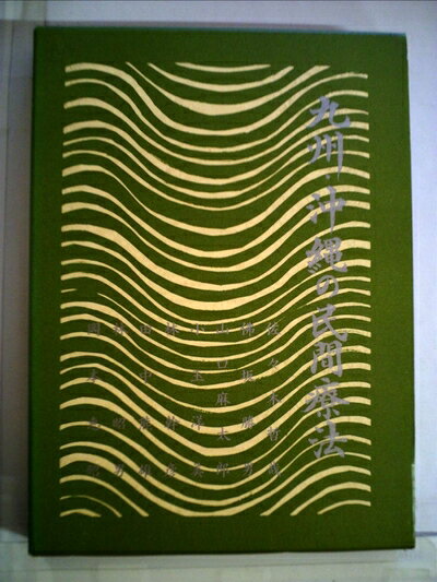 【中古】 九州・沖縄の民間療法 (1976年)