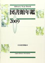 【中古】 図書館年鑑 2009