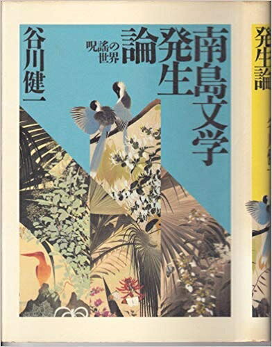 【お届け日について】お届け日の"指定なし"で、記載の最短日より早くお届けできる場合が多いです。お品物をなるべく早くお受け取りしたい場合は、お届け日を"指定なし"にてご注文ください。お届け日をご指定頂いた場合、ご注文後の変更はできかねます。【要注意事項】掲載されておりますお写真画像は全てイメージとなり、お送りするものを保証するものではございませんので、必ず下記事項を一読ください。【お品物お届けまでの流れについて】・ご注文：24時間365日受け付けております。・ご注文の確認と入金：入金*が完了いたしましたらお品物の手配をさせていただきます・お届け：商品ページにございます最短お届け日数±3日前後でのお届けとなります。*前払いやお支払いが遅れた場合は入金確認後配送手配となります、ご理解くださいますようお願いいたします。【中古品の不良対応について】・お品物に不具合がある場合、到着より7日間は返品交換対応*を承ります。初期不良がございましたら、購入履歴の「ショップへお問い合わせ」より不具合内容を添えてご連絡ください。*代替え品のご提案ができない場合ご返金となりますので、ご了承ください。・お品物販売前に動作確認をしておりますが、中古品という特性上配送時に問題が起こる可能性もございます。お手数おかけいたしますが、お品物ご到着後お早めにご確認をお願い申し上げます。【在庫切れ等について】弊社は他モールと併売を行っている兼ね合いで、在庫反映システムの処理が遅れてしまい在庫のない商品が販売中となっている場合がございます。完売していた場合はメールにてご連絡いただきますの絵、ご了承ください。【重要】・当社中古品は、製品を利用する上で問題のないものを取り扱っておりますので、ご安心して、ご購入いただければ幸いです。・商品の画像及びシリアルナンバーを弊社の方で控えておりますので、すり替え・模造品対策店舗として安心してお買い求めください。・中古本の特性上【ヤケ、破れ、折れ、メモ書き、匂い、レンタル落ち】等がある場合がございます。・レンタル落ちの場合、タグ等が張り付いている場合がございますが、使用する上で問題があるものではございません。・商品名に【付属、特典、○○付き、ダウンロードコード】等の記載があっても中古品の場合は基本的にこれらは付属致しません。下記はメーカーインフォになりますため、保証等の記載がある場合や、付属品詳細の記載がある場合がございますが、こちらの製品は中古品ですのでメーカー保証の対象外となり、付属品に関しましても、製品の機能として損なわない付属品（保存袋、ストラップ...ect）は基本的には付属いたしません。かならずご理解いただいた上で、ご購入ください。南島文学発生論