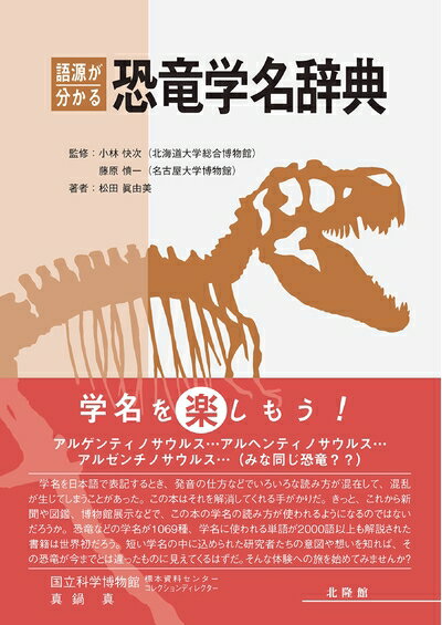 【お届け日について】お届け日の"指定なし"で、記載の最短日より早くお届けできる場合が多いです。お品物をなるべく早くお受け取りしたい場合は、お届け日を"指定なし"にてご注文ください。お届け日をご指定頂いた場合、ご注文後の変更はできかねます。【要注意事項】掲載されておりますお写真画像は全てイメージとなり、お送りするものを保証するものではございませんので、必ず下記事項を一読ください。【お品物お届けまでの流れについて】・ご注文：24時間365日受け付けております。・ご注文の確認と入金：入金*が完了いたしましたらお品物の手配をさせていただきます・お届け：商品ページにございます最短お届け日数±3日前後でのお届けとなります。*前払いやお支払いが遅れた場合は入金確認後配送手配となります、ご理解くださいますようお願いいたします。【中古品の不良対応について】・お品物に不具合がある場合、到着より7日間は返品交換対応*を承ります。初期不良がございましたら、購入履歴の「ショップへお問い合わせ」より不具合内容を添えてご連絡ください。*代替え品のご提案ができない場合ご返金となりますので、ご了承ください。・お品物販売前に動作確認をしておりますが、中古品という特性上配送時に問題が起こる可能性もございます。お手数おかけいたしますが、お品物ご到着後お早めにご確認をお願い申し上げます。【在庫切れ等について】弊社は他モールと併売を行っている兼ね合いで、在庫反映システムの処理が遅れてしまい在庫のない商品が販売中となっている場合がございます。完売していた場合はメールにてご連絡いただきますの絵、ご了承ください。【重要】・当社中古品は、製品を利用する上で問題のないものを取り扱っておりますので、ご安心して、ご購入いただければ幸いです。・商品の画像及びシリアルナンバーを弊社の方で控えておりますので、すり替え・模造品対策店舗として安心してお買い求めください。・中古本の特性上【ヤケ、破れ、折れ、メモ書き、匂い、レンタル落ち】等がある場合がございます。・レンタル落ちの場合、タグ等が張り付いている場合がございますが、使用する上で問題があるものではございません。・商品名に【付属、特典、○○付き、ダウンロードコード】等の記載があっても中古品の場合は基本的にこれらは付属致しません。下記はメーカーインフォになりますため、保証等の記載がある場合や、付属品詳細の記載がある場合がございますが、こちらの製品は中古品ですのでメーカー保証の対象外となり、付属品に関しましても、製品の機能として損なわない付属品（保存袋、ストラップ...ect）は基本的には付属いたしません。かならずご理解いただいた上で、ご購入ください。語源が分かる恐竜学名辞典
