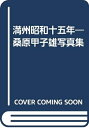 【中古】 満州昭和十五年: 桑原甲子雄写真集