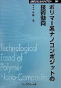 【中古】 ポリマ-系ナノコンポジットの技術動向 (CMCテクニカルライブラリー 244)